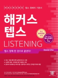 해커스 텝스 Listening (2015)최신개정판